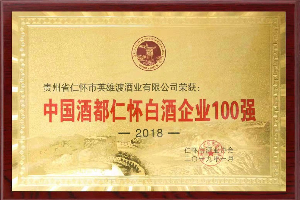 中国酒都仁怀白酒企业100强