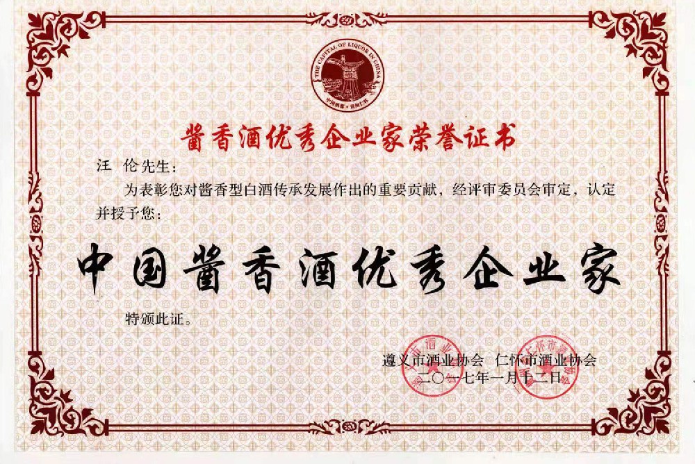 中国酱酒优秀企业家