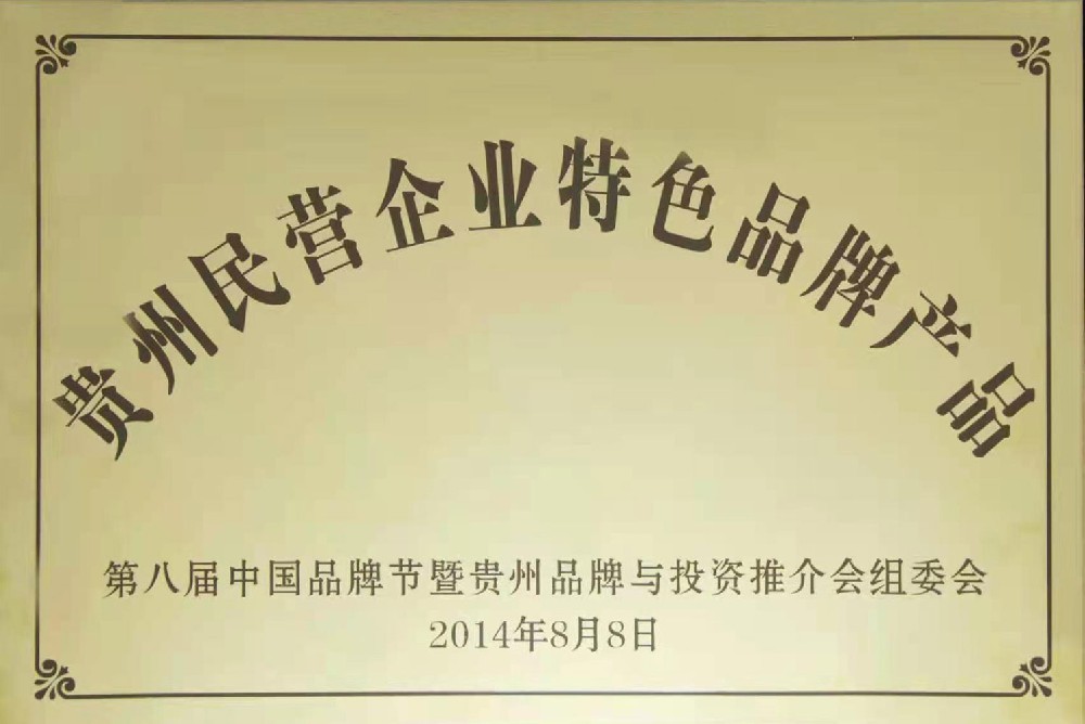 贵州民营企业特色品牌产品