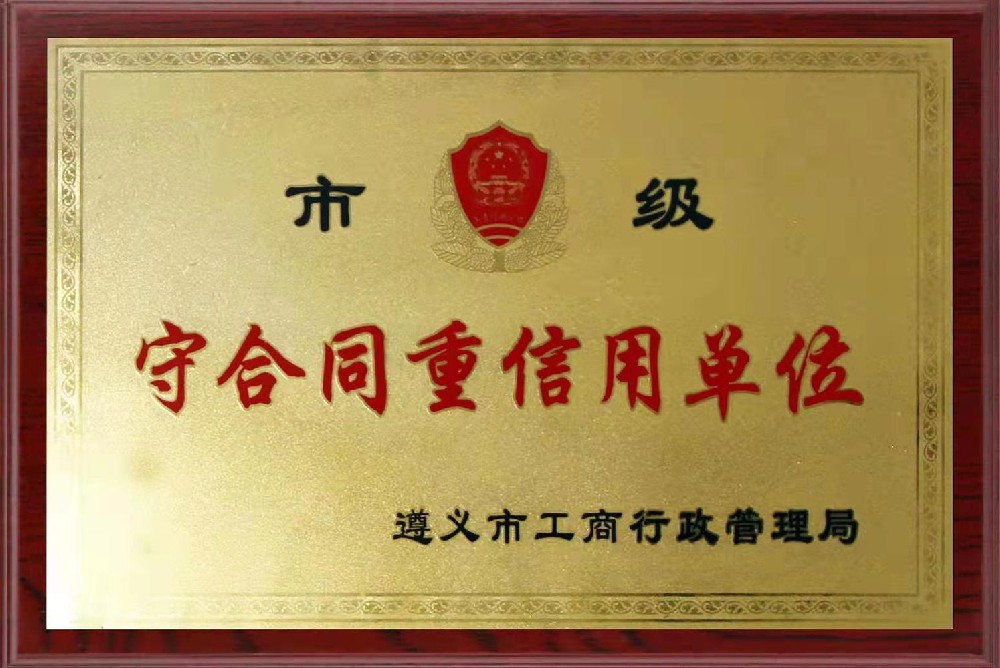 守合同重信用单位