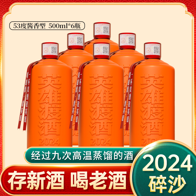 英雄渡碎沙1年（2024年份） 500ml*6瓶装