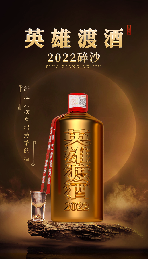 英雄渡碎沙3年（2022年份） 500ml*6瓶装