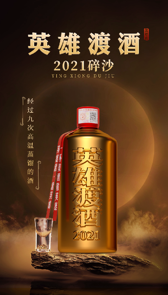 英雄渡碎沙4年（2021年份） 500ml*6瓶装