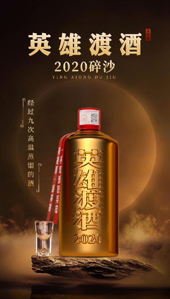 英雄渡碎沙5年（2020年份） 500ml*6瓶装