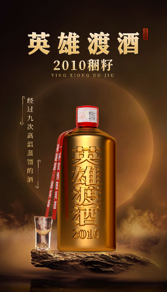 英雄渡稇籽15年（2010年份） 500ml*6瓶装