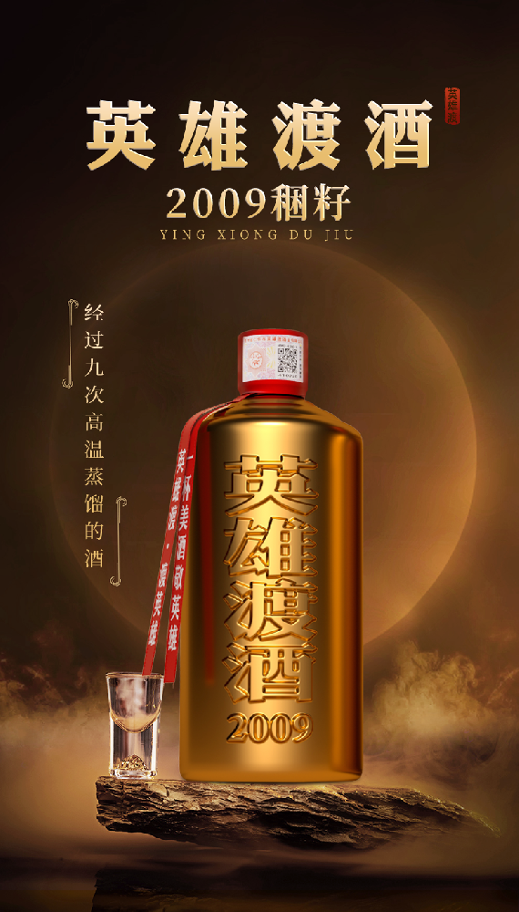 英雄渡稇籽16年（2009年份） 500ml*6瓶装