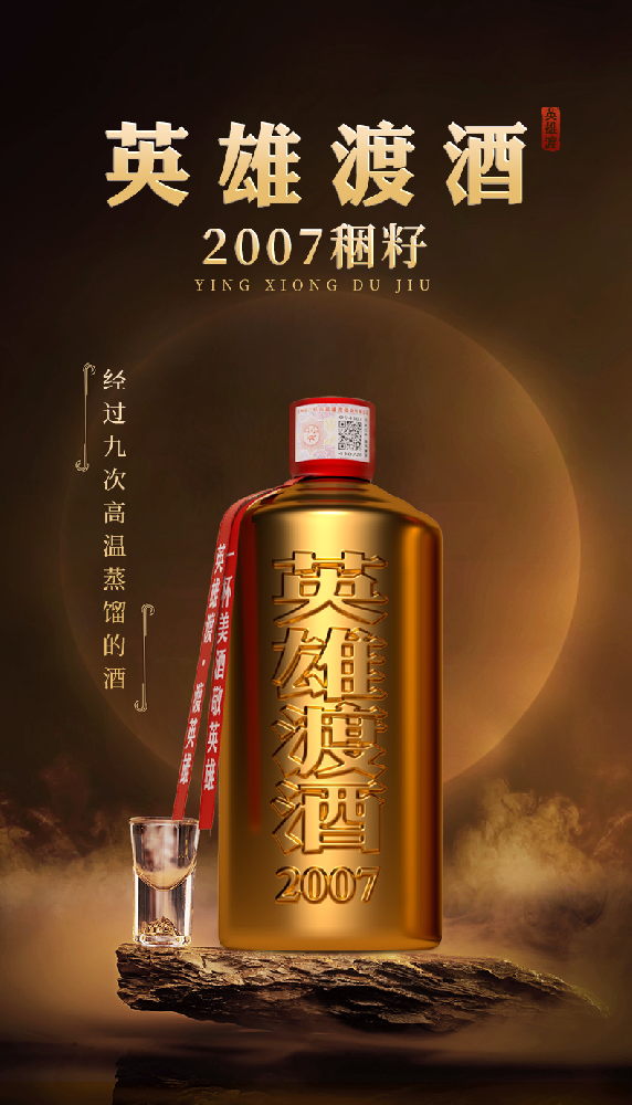 英雄渡稇籽18年（2007年份） 500ml*6瓶装