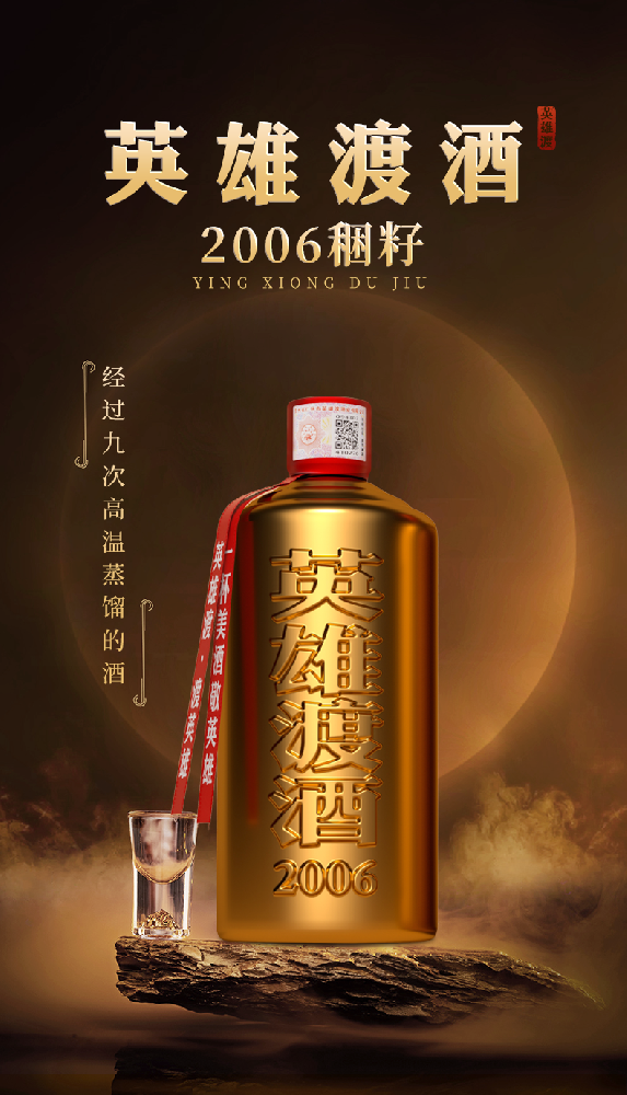 英雄渡稇籽19年（2006年份） 500ml*6瓶装