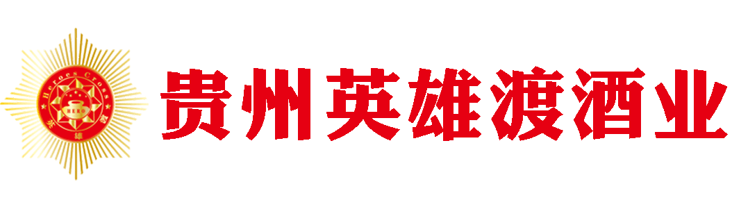 贵州省仁怀市英雄渡酒业有限公司【官网】